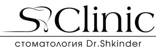 Стоматология S Clinic (С Клиник)